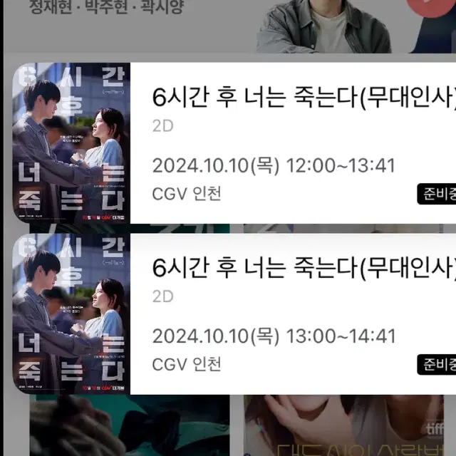 6시간후 너는 죽는다 정재현 무대인사 양도 CGV인천 연석