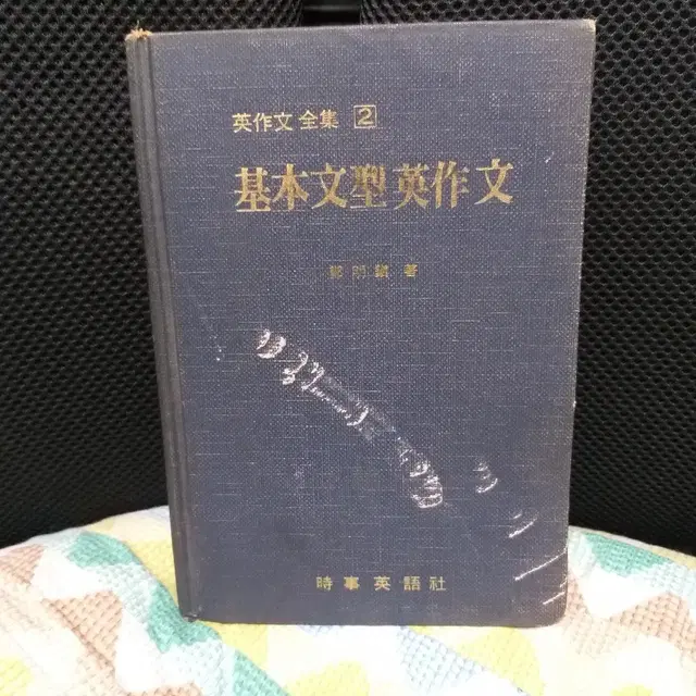 *시사기본문형영작문(1974초판)/정명진/시사영어사/무료택배