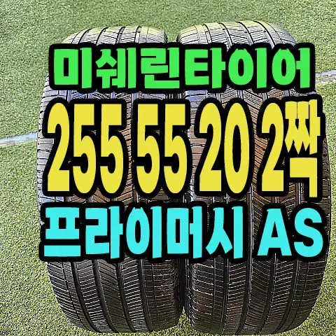 미쉐린타이어 프라이머시 AS 255 55 20 2짝.2555520.