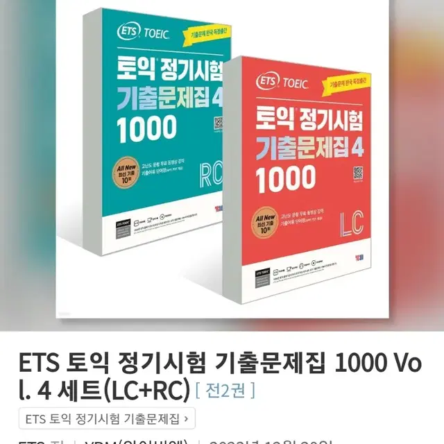 새상품 ETS 토익 정기시험 기출문제집 1000 4 세트(LC+RC)