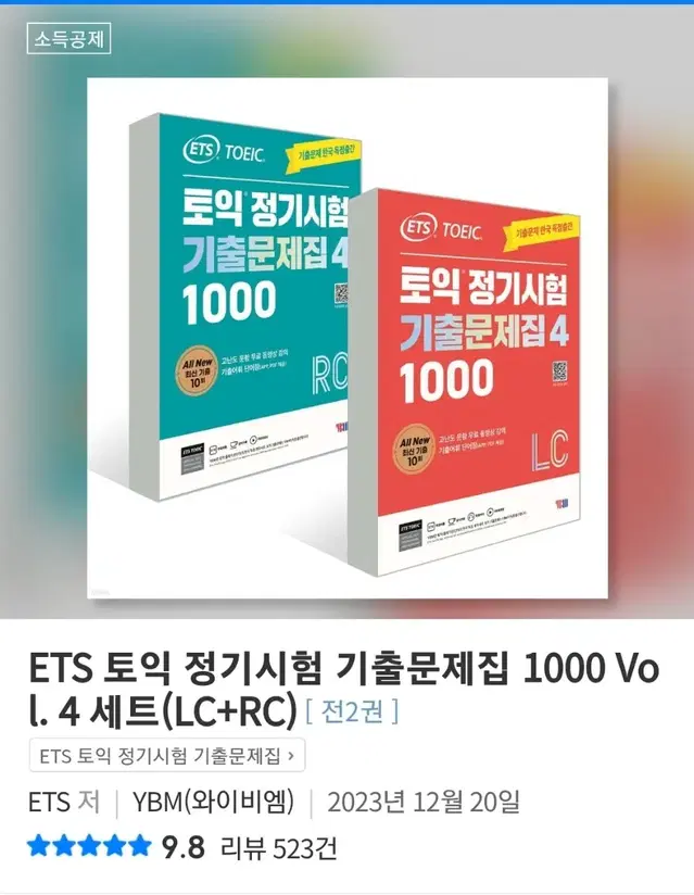 새상품 ETS 토익 정기시험 기출문제집 1000 4 세트(LC+RC)