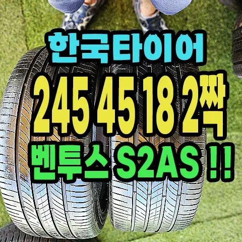 한국타이어 S2AS 245 45 18 2짝.2454518.