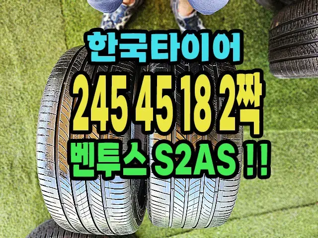 한국타이어 S2AS 245 45 18 2짝.2454518.