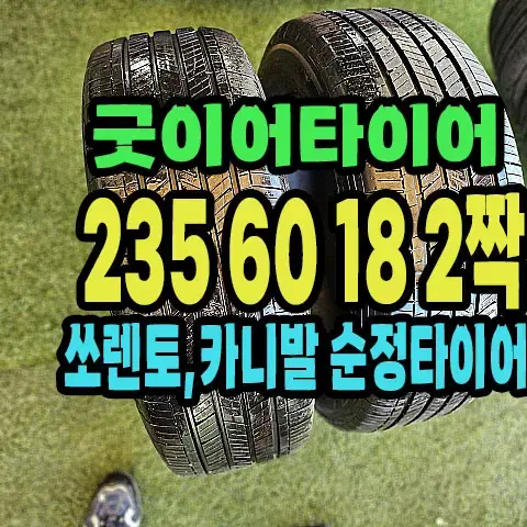 굿이어타이어 235 60 18 2짝.2356018.