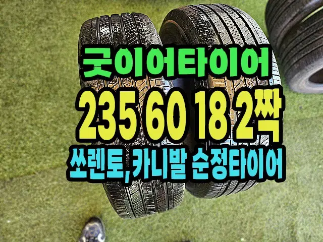 굿이어타이어 235 60 18 2짝.2356018.