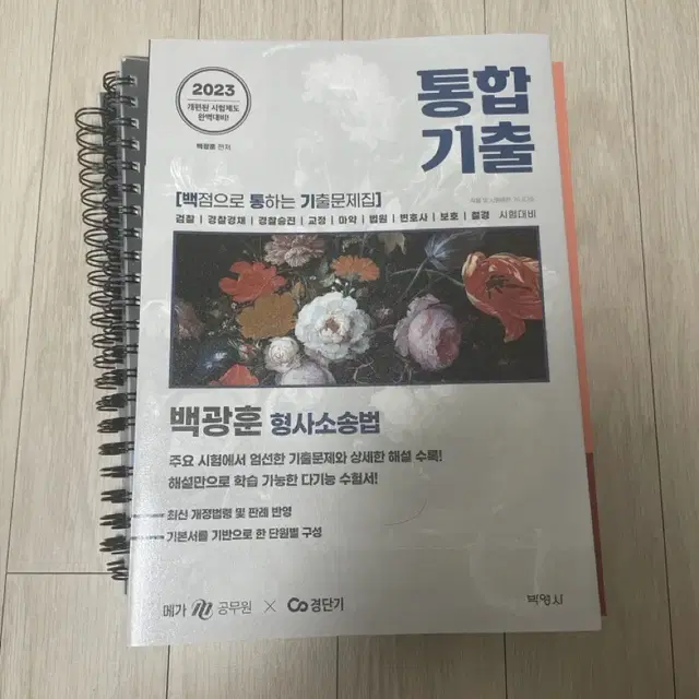 백광훈 통합기출 형사소송법 새상품