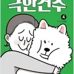 극한견주 1~4 (완결) =중고만화책판매합니다=