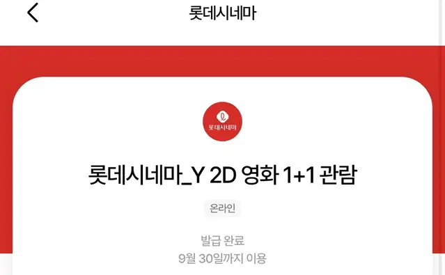 (오늘까지) 롯데시네마 1+1 쿠폰, 2천원 콤보 할인 쿠폰