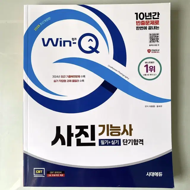 [새상품] 2025 Win-Q 사진기능사 교재