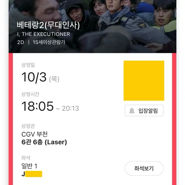 10/3 베테랑2 CGV 부천 무대인사 6관 J열 단석 티켓 양도 정해인