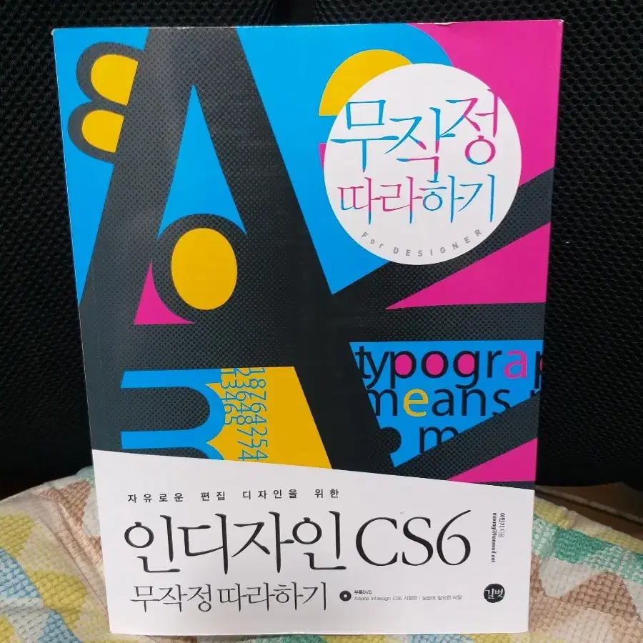 *인디자인CS6무작정따라하기(2020)DVD1장/이영주/한빛아카데미/상급