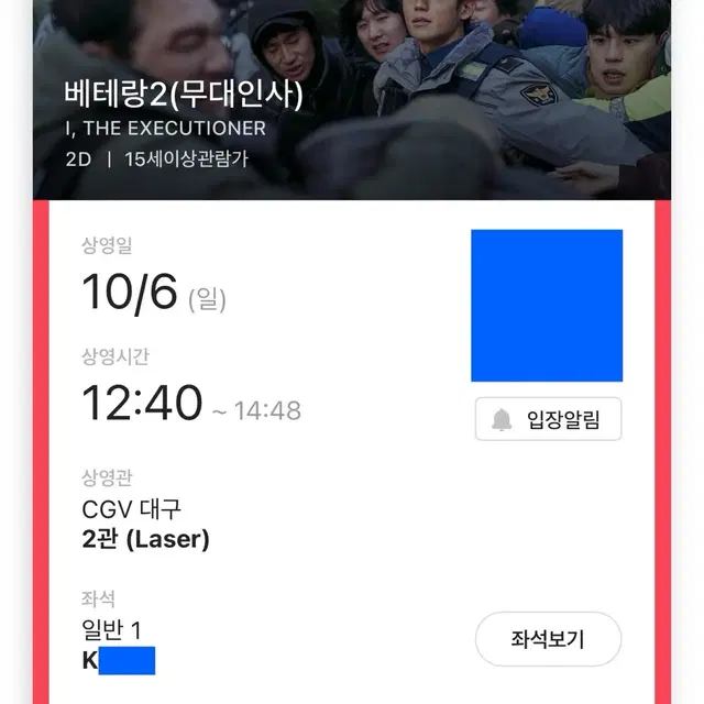 베테랑2 CGV 대구 무대인사 K열 중블 단석 티켓 판매 양도 정해인