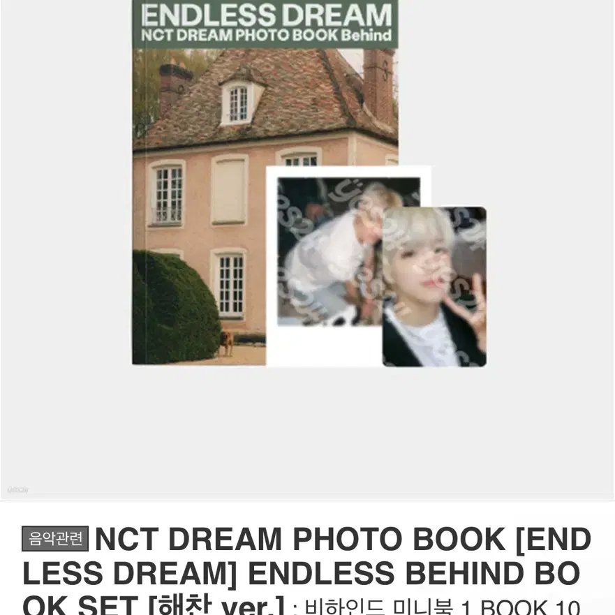 엔시티드림 ENDLESS DREAM 비하인드 포토북 양도