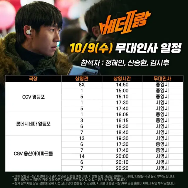 [원가양도] 10/9 베테랑2 무대인사 CGV 영등포