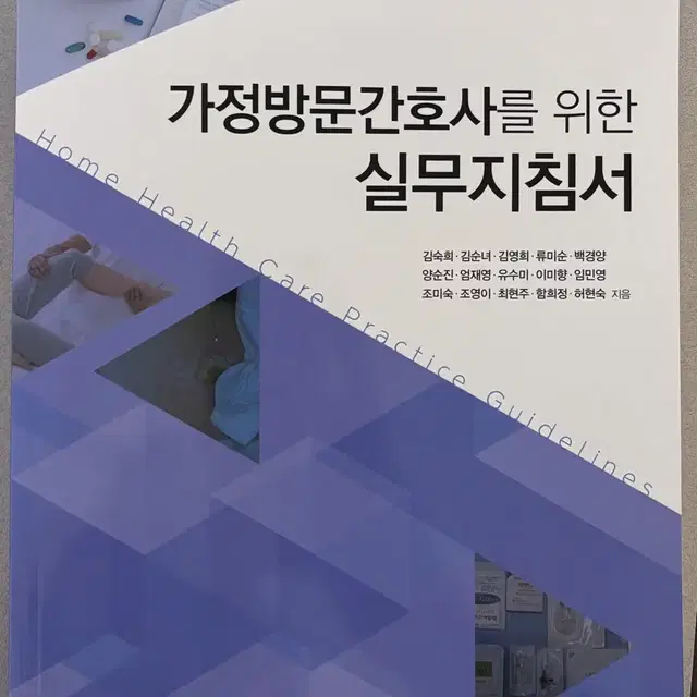 새책) 가정방문간호사를 위한 실무지침서 군자출판사