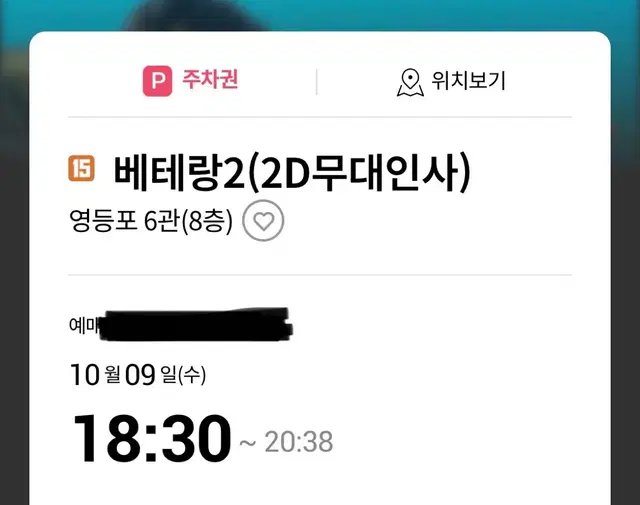 베테랑2 무대인사 10/9 18시 30분 영등포  H열 통로 원가+0.5