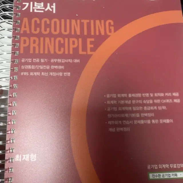 최재형 공기업 회계학 1000제, 회계학 기본서