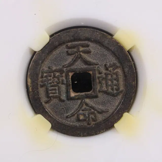 CA 192. 1616-1626 청 천명통보 청동전