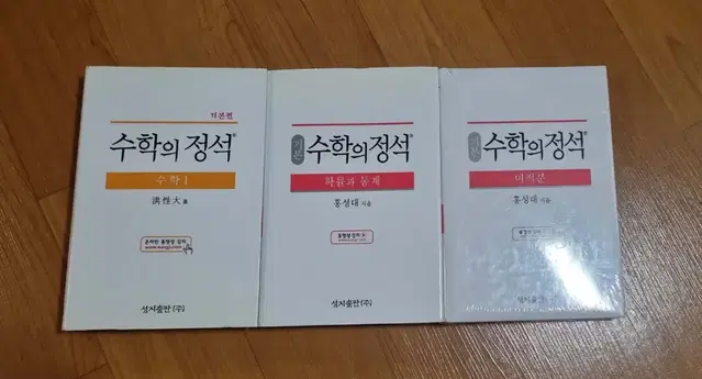 수학의 정석 새책 각 4천원 판매, 일괄 11,000원 판매