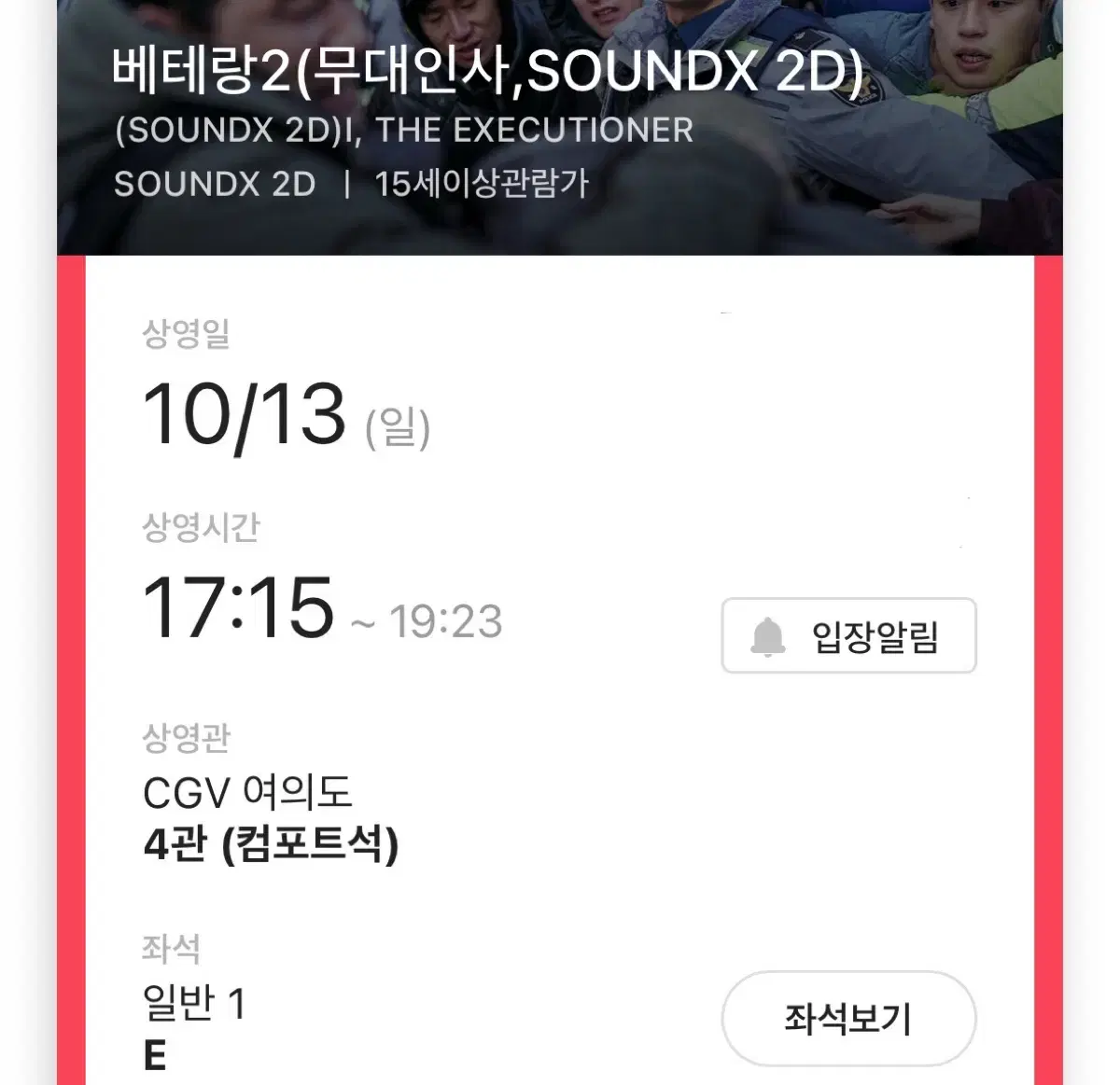 베테랑2 무대인사 통로석 10/13(일) cgv여의도