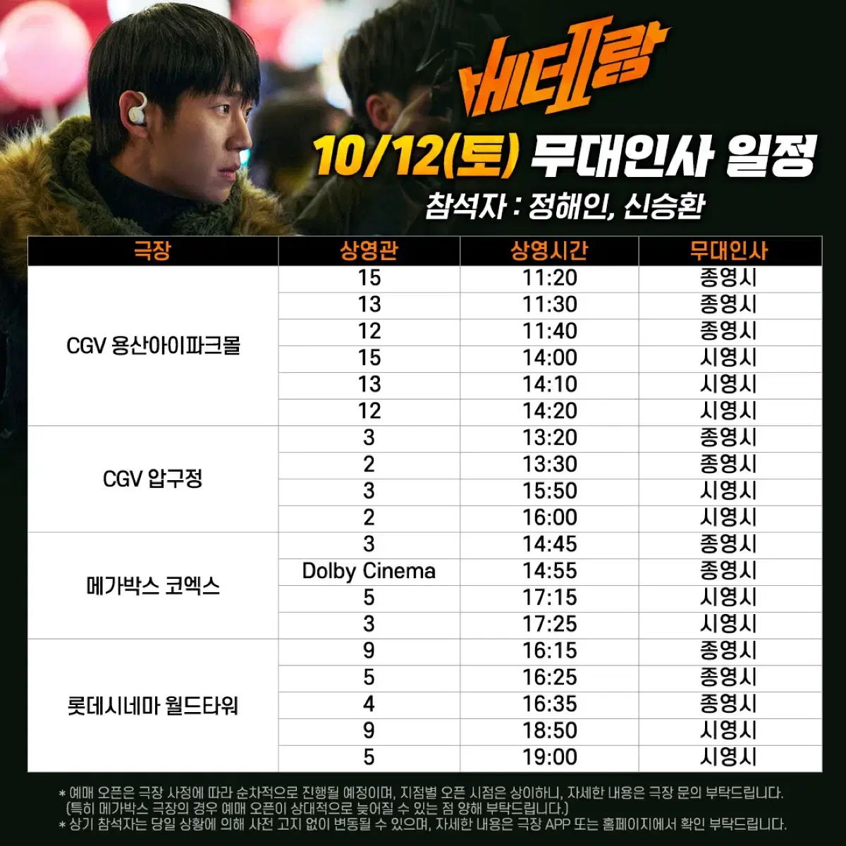 베테랑2 무대인사 양도 10/12 10/13