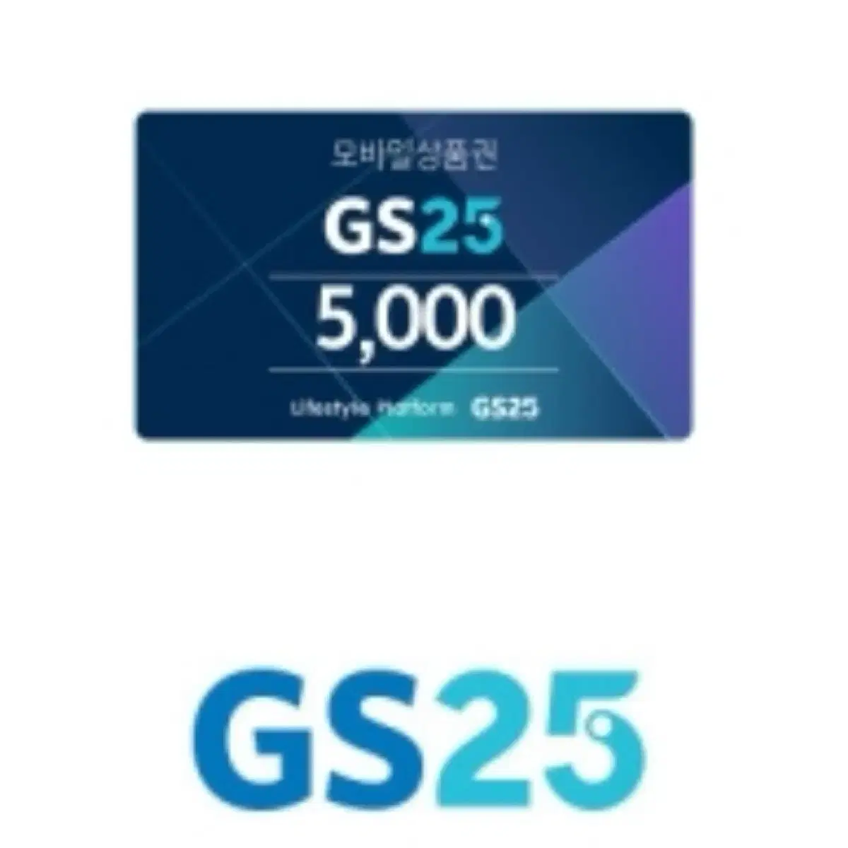 GS25 편의점 5000원 금액권 판매합니다