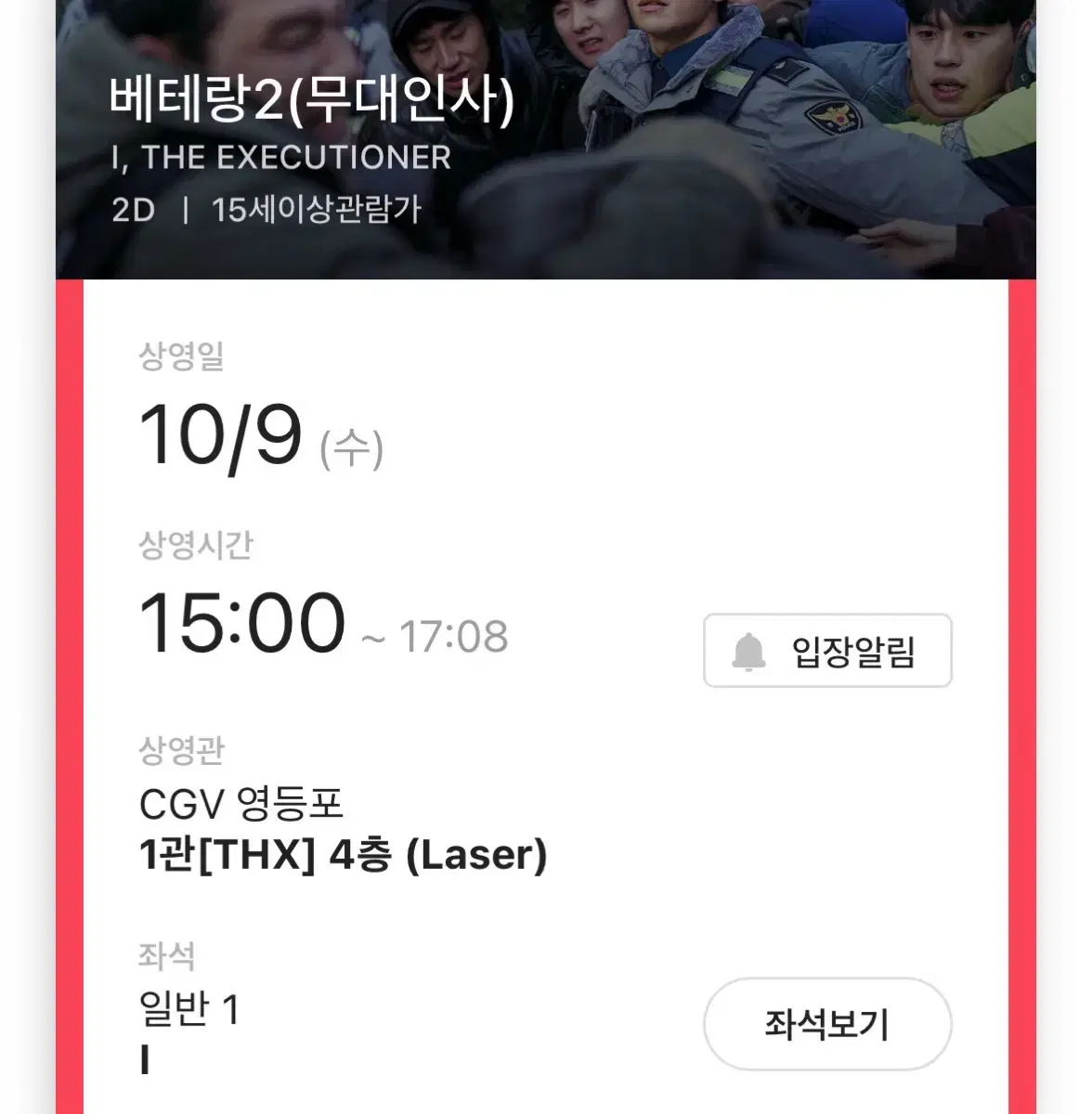 베테랑2 무대인사 통로석 10/9(수) cgv 영등포