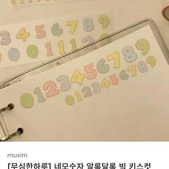 무심한하루 네모숫자 빅 키스컷 통 원가이하 처분