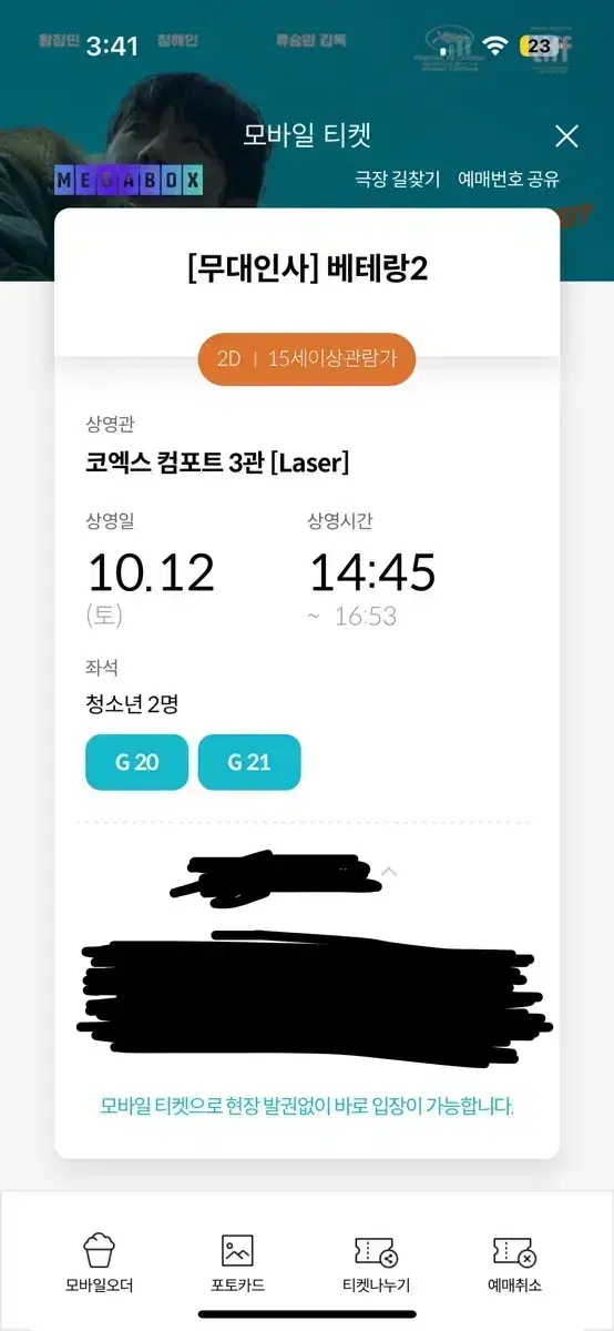 베테랑2 무대인사 10/12(토) 코엑스 메가박스 G열 통로 2연석