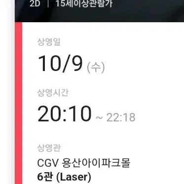 10/9/(수) 베테랑2 무대인사 CGV 용산아이파크몰 J열 통로석 양도