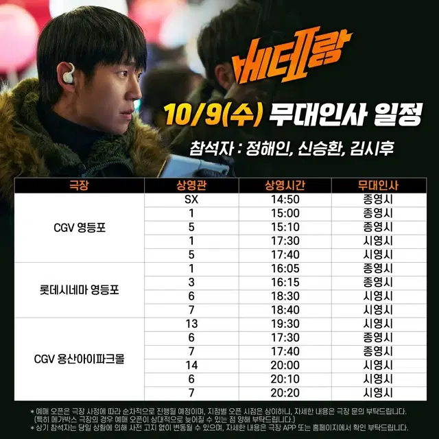 10/9/(수) 베테랑2 무대인사 CGV 용산아이파크몰 J열 통로석 양도