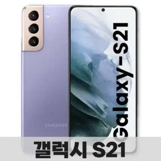 삼성 갤럭시 S21 5G SM-G991 256GB 공기계 중고폰 판매