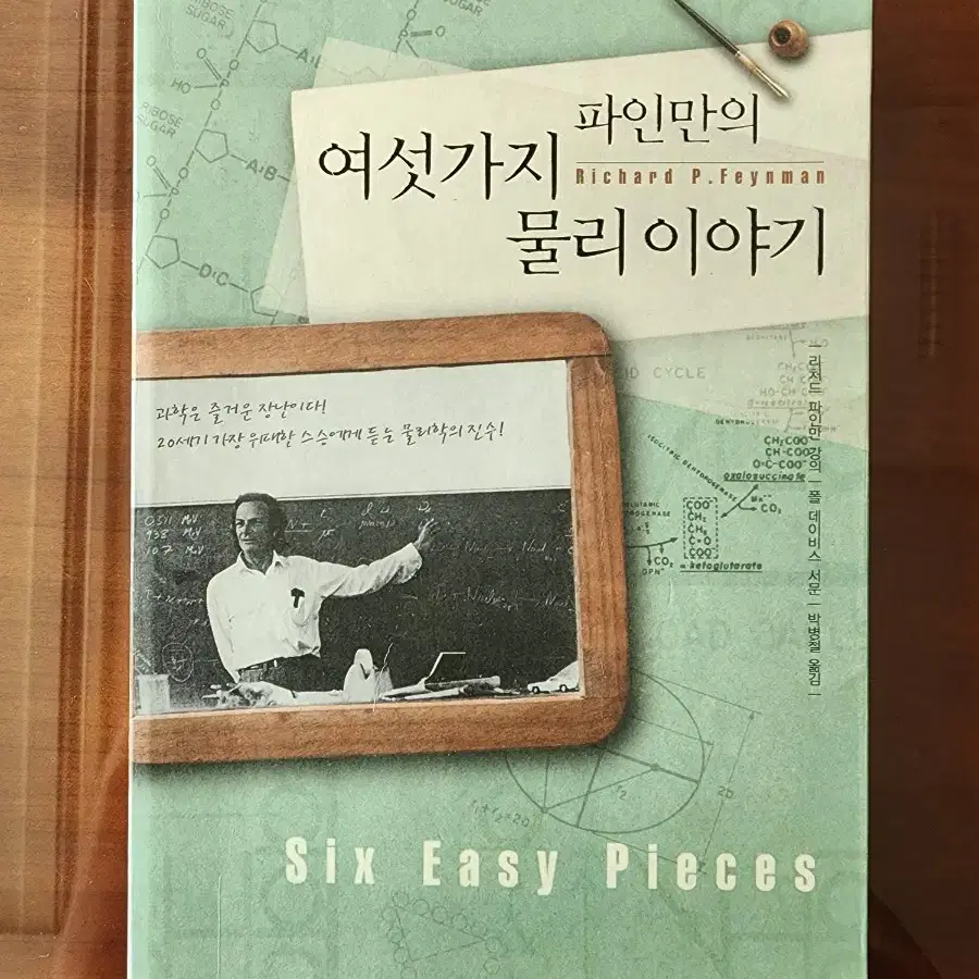 파인만의 여섯가지 물리 이야기