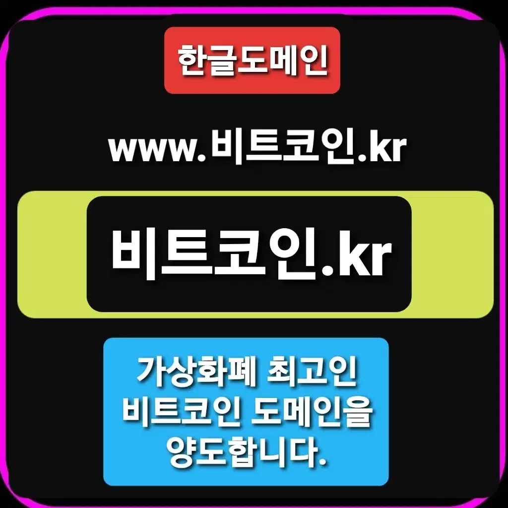 [비트코인.kr]  한글도메인 양도합니다