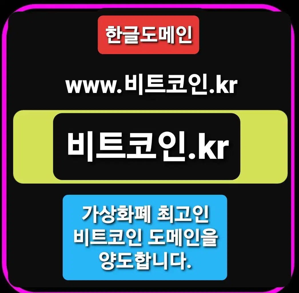 [비트코인.kr]  한글도메인 양도합니다