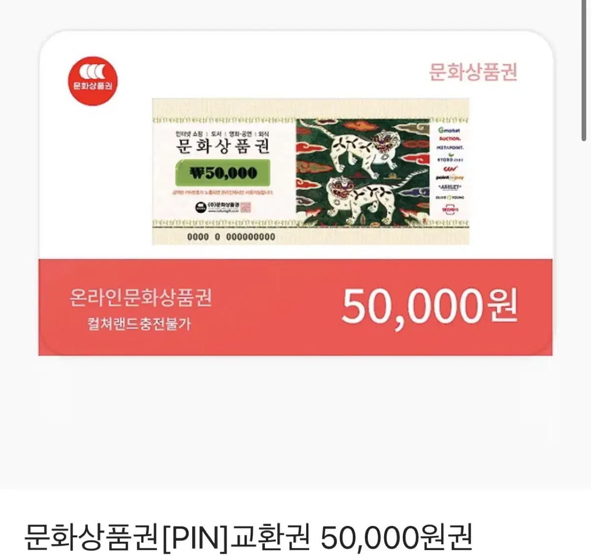 온라인 문화상품권 50,000권 핀번호