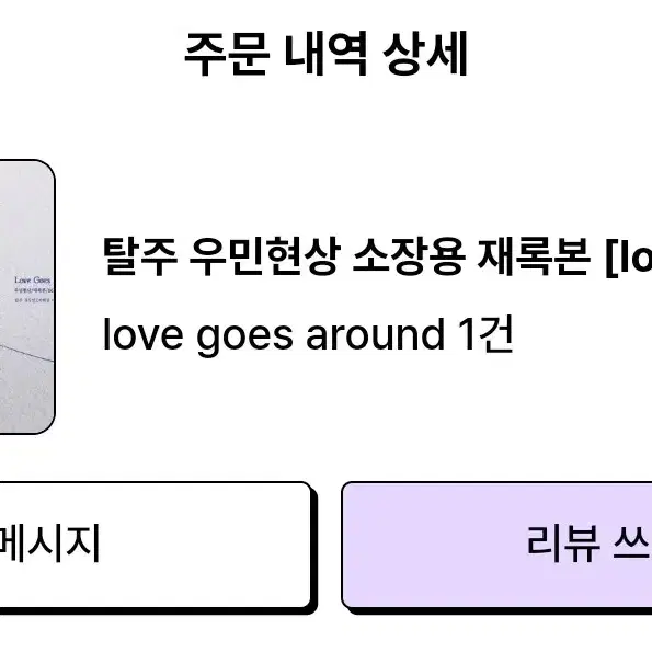 (오늘까지)love goes around탈주 영오님 회지 원가 양도합니다