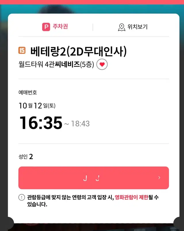 [최저가급처] 10.12 베테랑2 월드타워 무인 최저가 양도