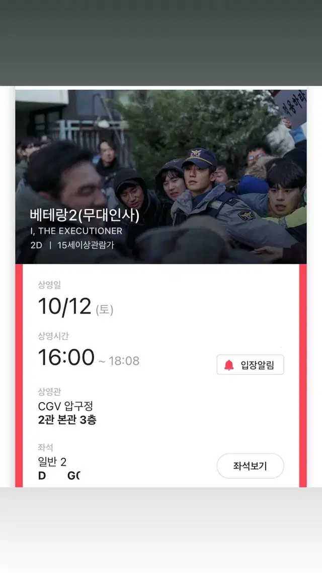 [최저가 ]베테랑2 10.12 cgv압구정 무대인사 D,G열