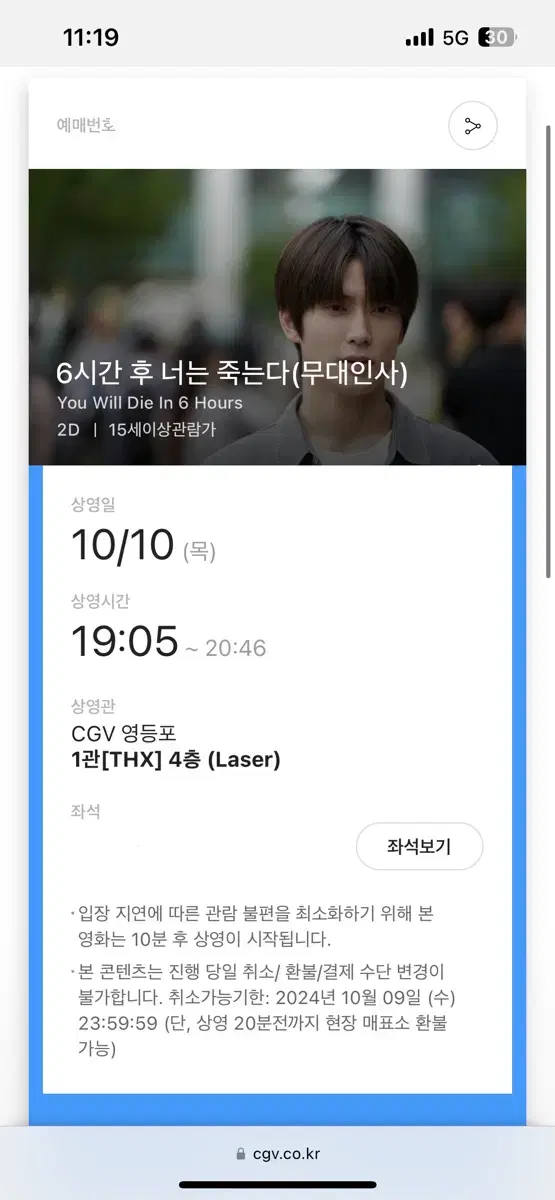 6시간 후 너는 죽는다 무대인사 정재현