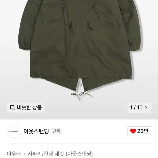 아웃스탠딩 m65 피쉬테일파카 L xxl