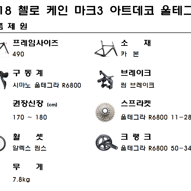 2018첼로 케인마크3 아트데코 490사이즈 울테그라 R6800 카본로드