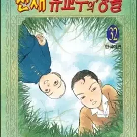 천재유교수의생활(1-32)