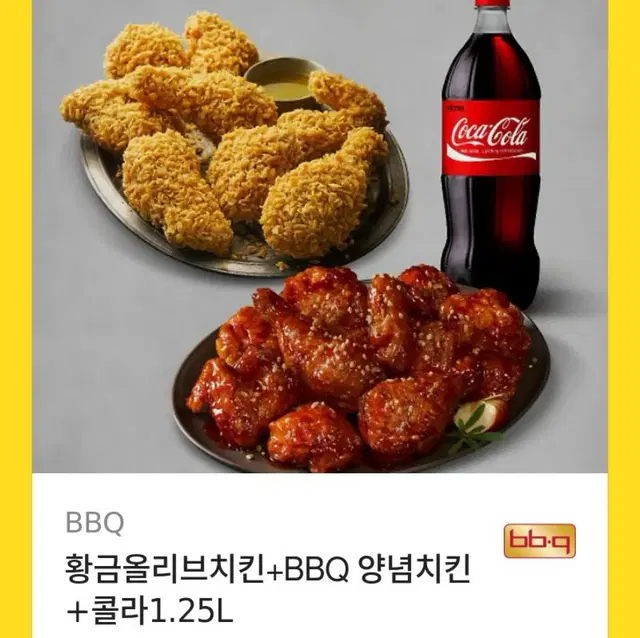 [급처!!!!] BBQ 황금올리브치킨 + BBQ 양념치킨 +콜라 1.25