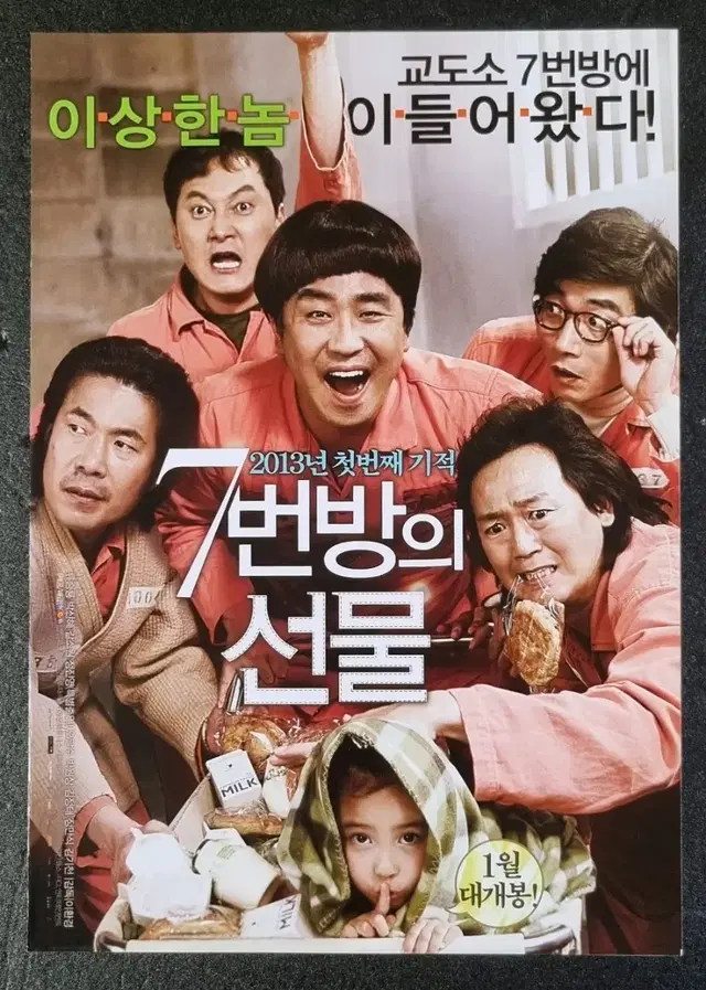 [영화팜플렛] 7번방의선물 2단 (2013) 류승룡 갈소원 영화전단지