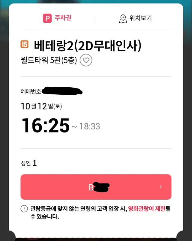 10/12(토) 베테랑2 무대인사 월드타워 B열