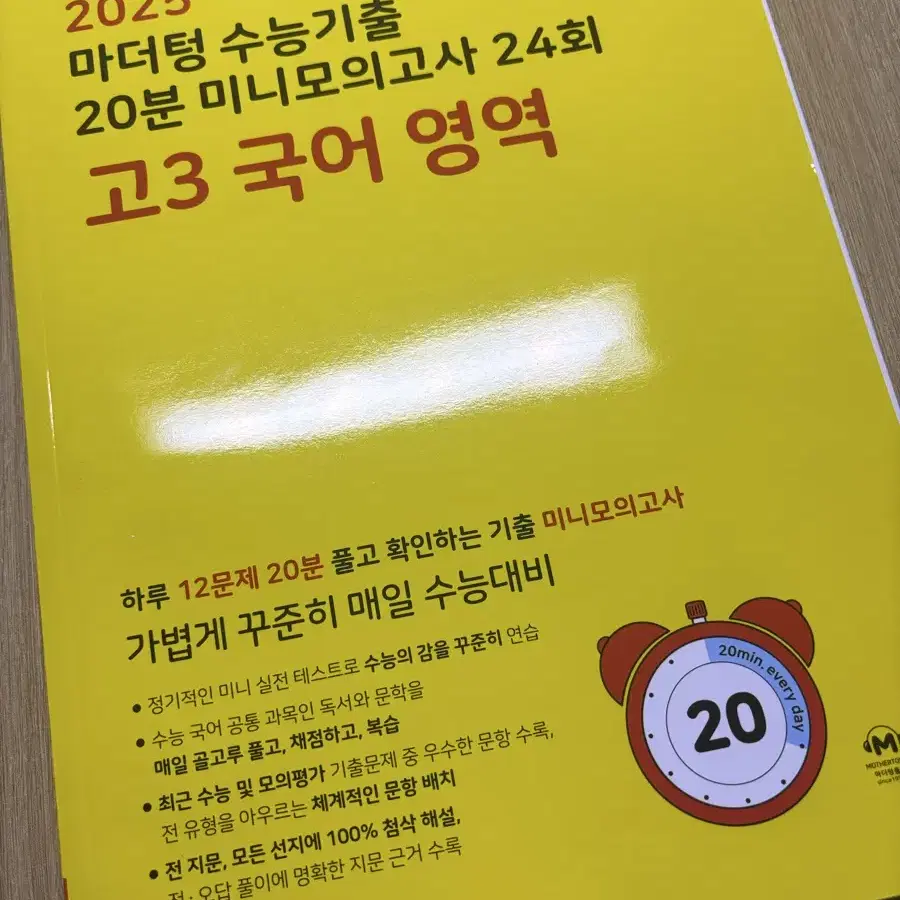 2025 마더텅 20분 미니모의고사 24회 고3 국어영역