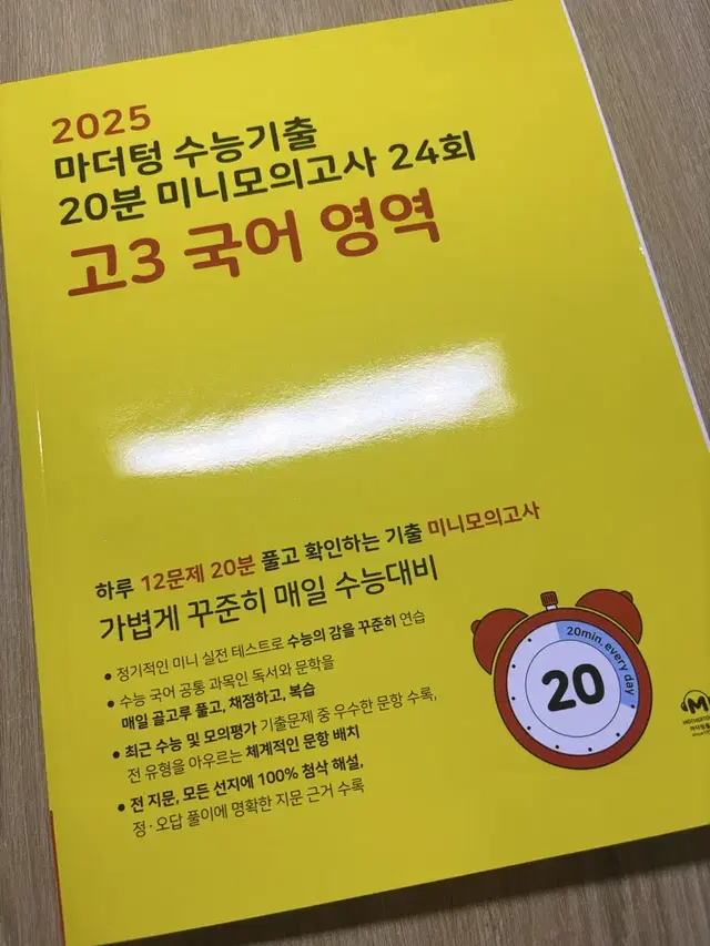 2025 마더텅 20분 미니모의고사 24회 고3 국어영역