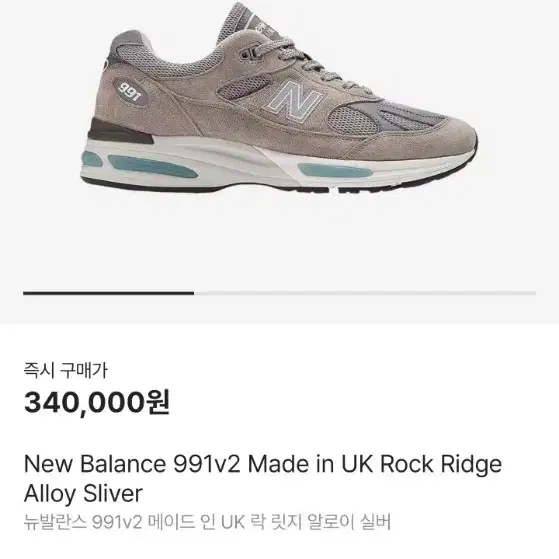 뉴발란스 991v2 메이드 인 UK 락 릿지 알로이 실버