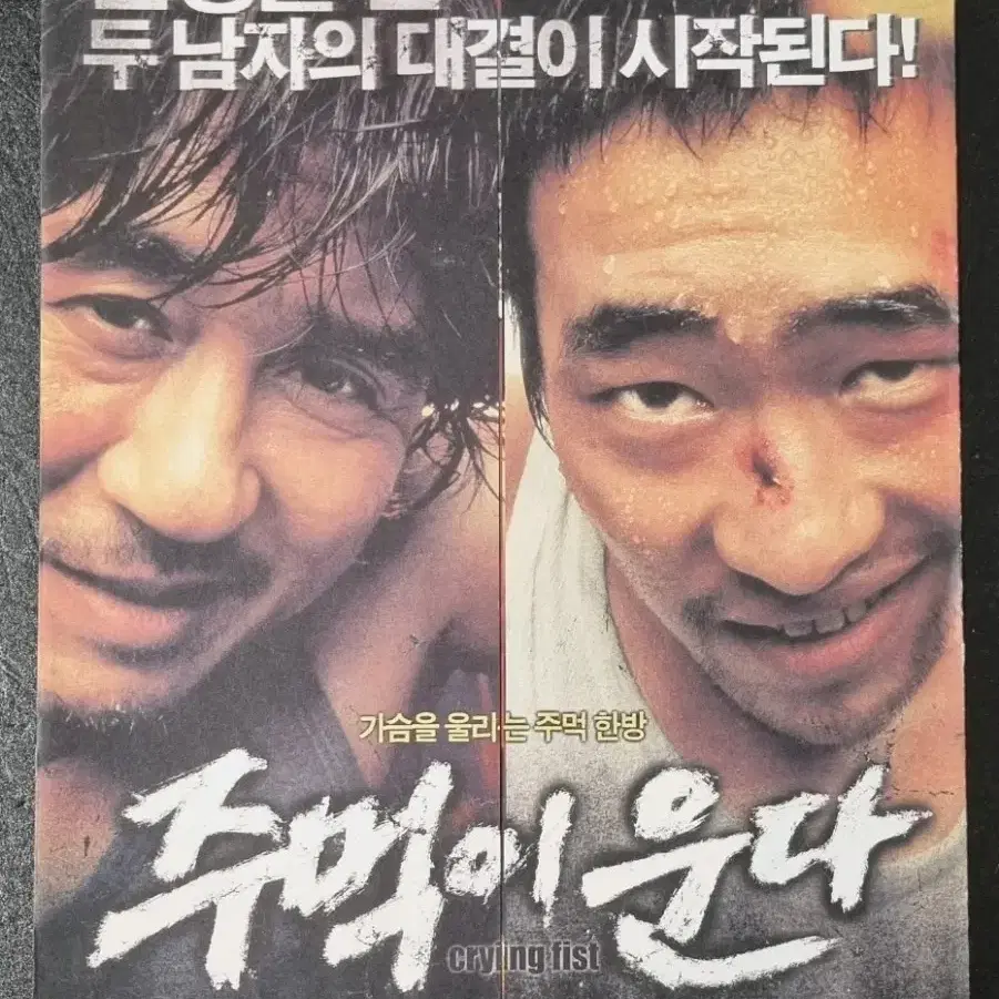 [영화팜플렛] 주먹이운다 2단 (2005) 최민식 류승범 영화전단지